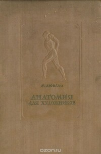 Матиас Дюваль - Анатомия для художников
