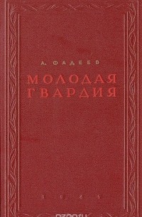 Александр Фадеев - Молодая гвардия