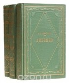 Александр Никитенко - А. В. Никитенко. Дневник (комплект из 3 книг)