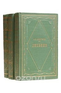 Александр Никитенко - А. В. Никитенко. Дневник (комплект из 3 книг)