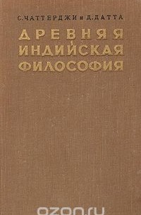  - Древняя индийская философия