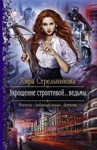 Кира Стрельникова - Укрощение строптивой… ведьмы