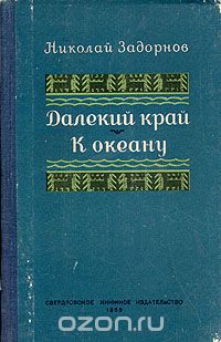 Николай Задорнов - Далекий край. К океану (сборник)
