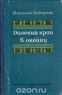 Николай Задорнов - Далекий край. К океану (сборник)