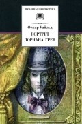 Портрет Дориана Грея