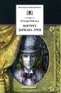 Оскар Уайльд - Портрет Дориана Грея