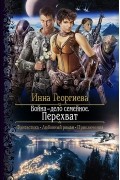 Инна Георгиева - Война — дело семейное. Перехват