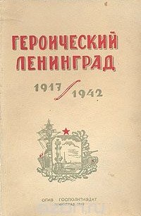  - Героический Ленинград 1917-1942