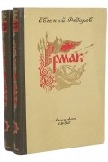 Евгений Федоров - Ермак (комплект из 2 книг)
