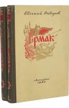 Евгений Федоров - Ермак (комплект из 2 книг)