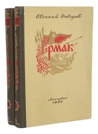 Евгений Федоров - Ермак (комплект из 2 книг)