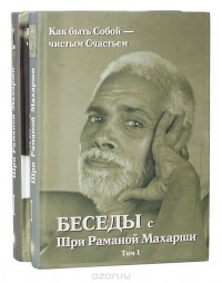  Шри Рамана Махарши - Беседы с Шри Раманой Махарши. Как быть Собой — чистым Счастьем (комплект из 2 книг)