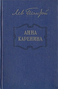 Лев Толстой - Анна Каренина