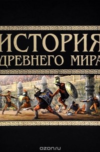 Владимир Пономарев - История Древнего мира
