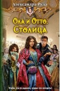 Александра Руда - Ола и Отто. Столица