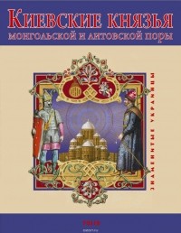 Виктор Авдеенко - Киевские князья монгольской и литовской поры