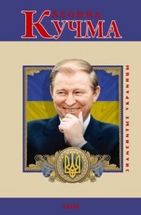 Константин Бондаренко - Леонид Кучма