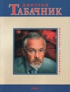 Георгий Зубченко - Дмитрий Табачник