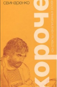 Игорь Свинаренко - Короче. Конспекты ненаписанных романов