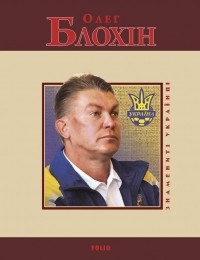 Олексій Сільвестров - Олег Блохін
