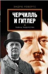 Эндрю Робертс - Черчилль и Гитлер