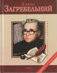 Михайло Загребельний - Павло Загребельний