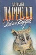 Джеральд Даррелл - Гончие Бафута (сборник)