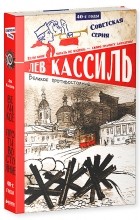 Лев Кассиль - Великое противостояние