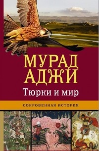 Тюрки и мир: сокровенная история