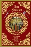 Лев Гумилёв - Древняя Русь и Великая степь
