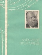 Александр Прокофьев - Избранная лирика