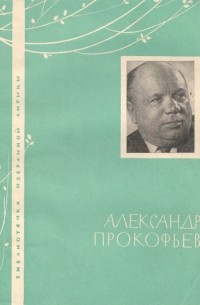 Александр Прокофьев - Избранная лирика