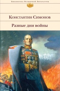 Константин Симонов - Разные дни войны