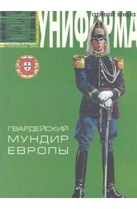 Александр Дерябин - Гвардейский мундир Европы 1960-е годы