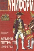 А. Беспалов - Армия Петра IІI (1755-1762 гг.)