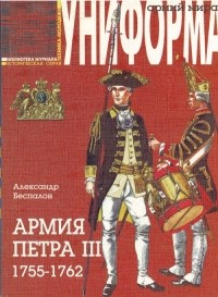 А. Беспалов - Армия Петра IІI (1755-1762 гг.)