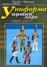 Канник Пребен - Униформа армий мира. Книга 2: 1804-1871 гг.