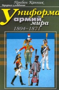 Канник Пребен - Униформа армий мира. Книга 2: 1804-1871 гг.