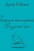 Русская канарейка. Блудный сын