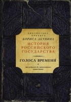 без автора - Голоса времени. От истоков до монгольского нашествия (сборник)