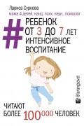 Ребенок от 3 до 7 лет. Интенсивное воспитание