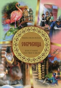 Надежда Веселовская - Сокровища (сборник)
