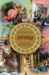 Надежда Веселовская - Сокровища (сборник)