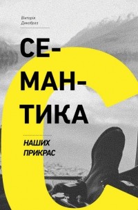 Вікторія Дикобраз - Семантика наших прикрас