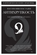 Нассим Николас Талеб - Антихрупкость. Как извлечь выгоду из хаоса