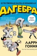 Гоник Ларри - Алгебра. Естественная наука в комиксах