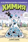 Химия. Естественная наука в комиксах