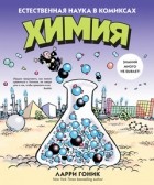  - Химия. Естественная наука в комиксах
