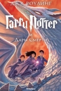 Гарри Поттер и Дары Смерти