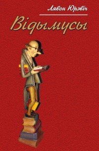 Лявон Юрэвіч - Відымусы